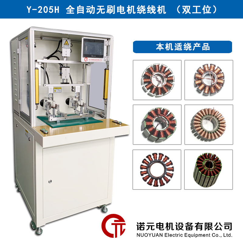 Y-205H航模电机全自动绕线机（双工位）
